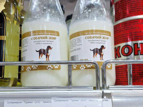 Дальневосточников возмутил собачий жир в бутылках который выставили в торговых сетях