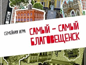 Прямой эфир Финал игры Самыйсамый Благовещенск