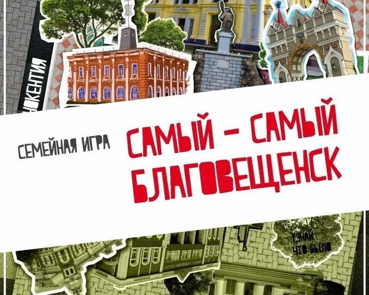 Прямой эфир Финал игры Самыйсамый Благовещенск