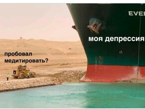 Пробка века контейнеровоз перекрывший Суэцкий канал стал героем мемов и нарисовал недвусмысленный знак