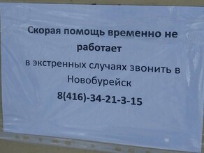 В Талакане объявление о неработающей скорой помощи разместили случайно