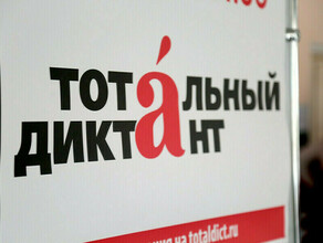 Тотальный диктант состоится в Благовещенске 10 апреля