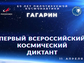 Амурчан приглашают принять участие в первом Космическом диктанте