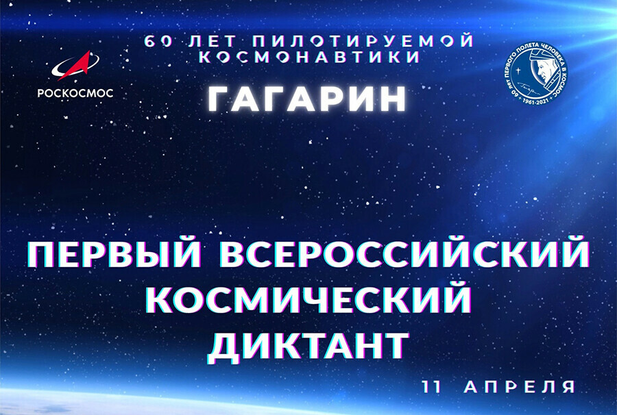 Амурчан приглашают принять участие в первом Космическом диктанте