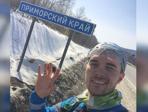 Марафон длиною в год завершился Максим Егоров из Петербурга прибежал во Владивосток 