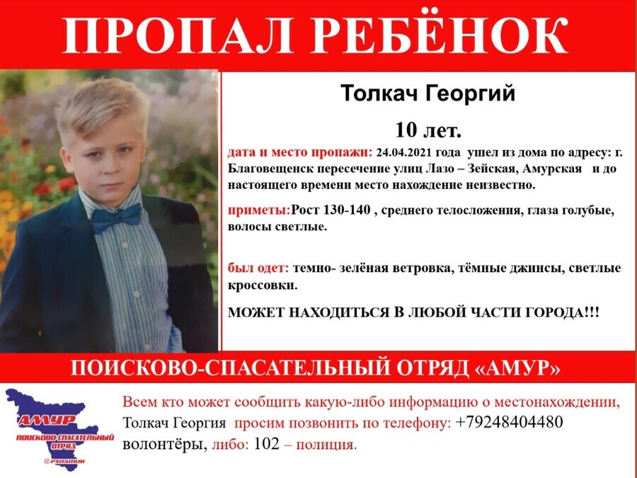 В Благовещенске больше суток ищут 10летнего Георгия Толкача