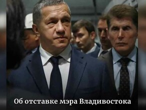 Полпред президента в ДФО надо попросить мэра Владивостока Олега Гуменюка написать заявление