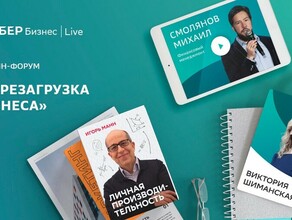 Сбер приглашает предпринимателей на бизнесфорум СБЕР Бизнес  Live