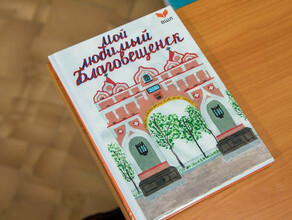 Благовещенские второклассники написали книгу к 165летию города и вручили её мэру фото