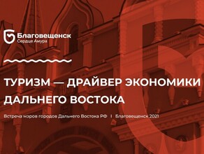 Мэры городов Дальнего Востока приедут в Благовещенск поговорить о туризме