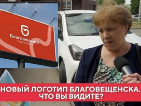 Какието дороги буква G и сердце благовещенцы рассказали Amurlife о том что видят на новой эмблеме города