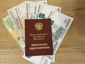 Среднегодовая пенсия российских пенсионеров скоро превысит 20 тысяч рублей 