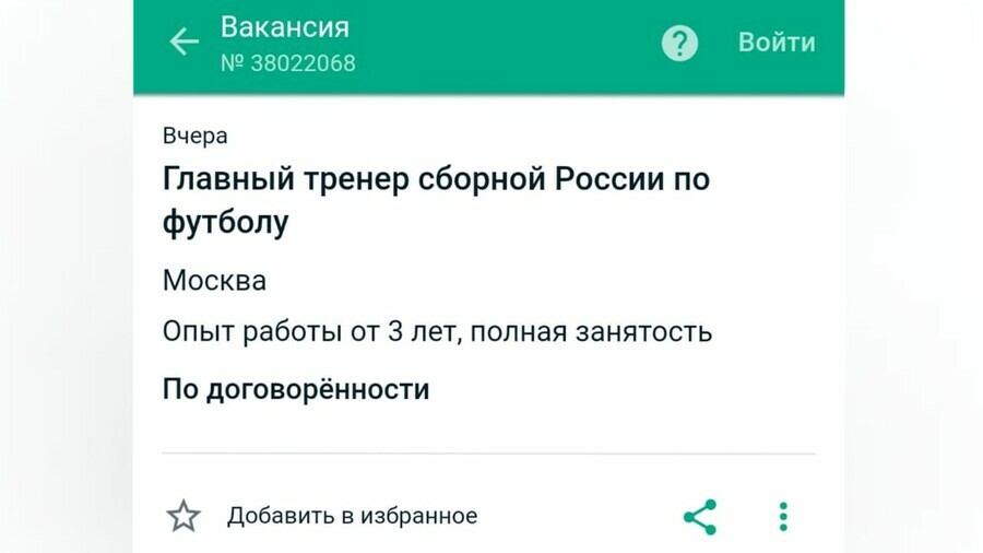 На сайтах по поиску работы появилась вакансия на должность главного тренера сборной России по футболу