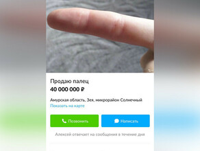 Амурчанка продает мужской палец за 40 миллионов