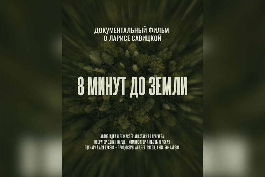 Осмысление рокового падения в Благовещенске покажут документальный фильм о Ларисе Савицкой 