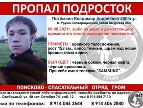 В Сковородинском районе пропал подросток организован сбор волонтеров для поисков 