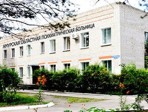 В УстьИвановской психиатрической больнице Приамурья идет проверка