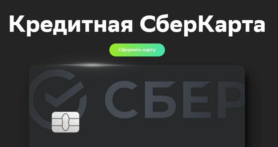 СберБанк запускает новую бесплатную кредитную СберКарту с беспроцентным периодом до 120 дней 