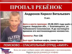 В Благовещенске пропал 9летний Кирилл Андронов