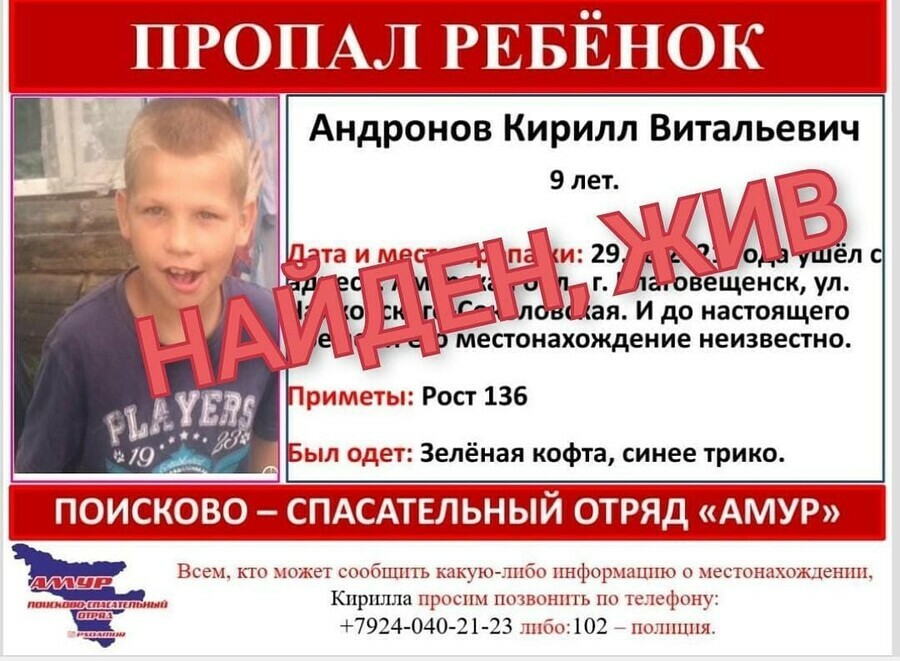 Пропавший в Благовещенске 9летний Кирилл Андронов найден