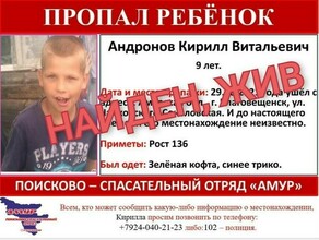 Стали известны подробности поисков пропавшего в Благовещенске 9летнего мальчика Где он был