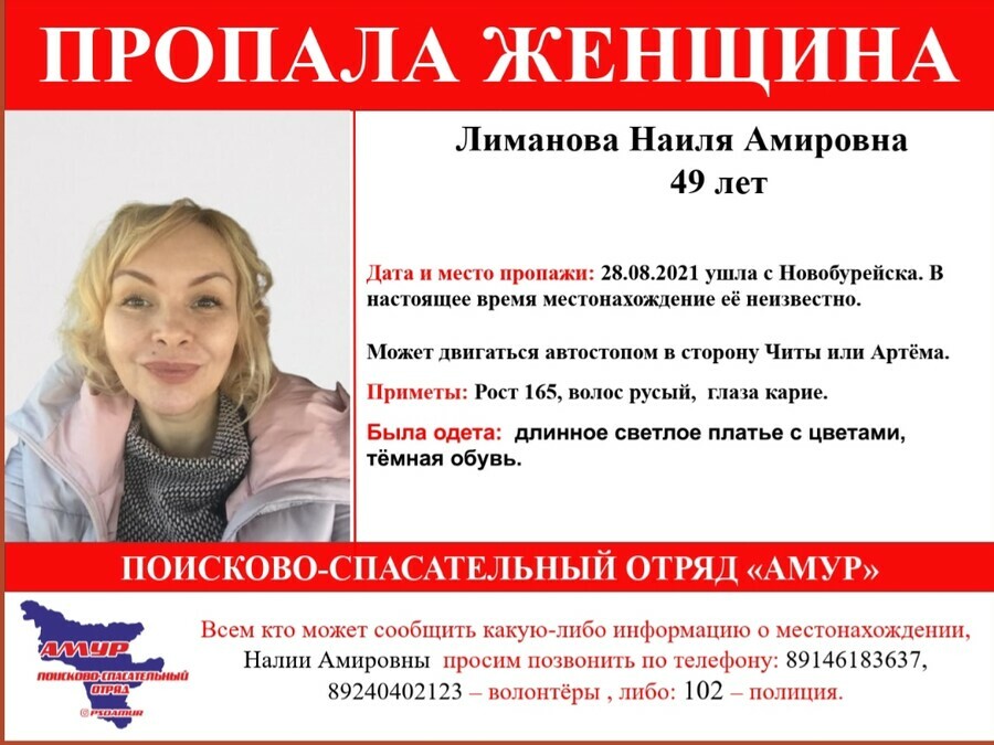В Амурской области ищут пропавшую Наилю Лиманову 