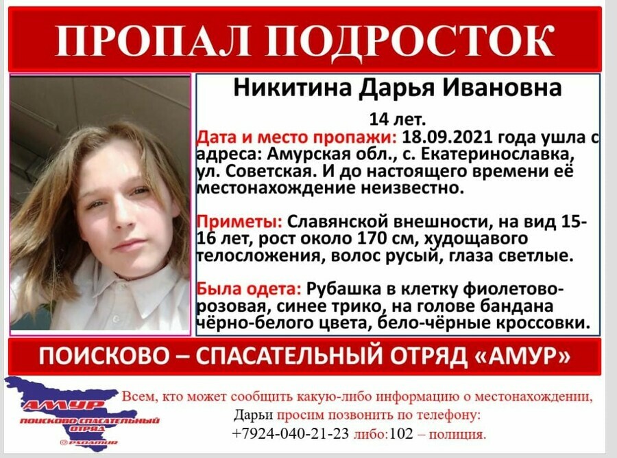 В Екатеринославке Приамурья пропала без вести 14летняя девочка