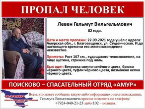 Пошел за продуктами и пропал В Благовещенске ищут 82летнего дедушку ОБНОВЛЕНО