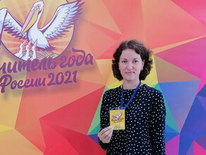 Преподаватель из Свободного принимает участие в финале конкурса Учитель года России