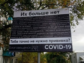 Их больше нет в Благовещенске используют тему смерти от COVID19 чтобы заставить людей вакцинироваться 