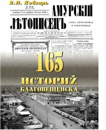 Проект Амурской областной научной библиотеки и краеведа Валентины Кобзарь награждён Премией имени Матвеевых