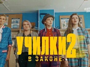 На федеральном канале выходит новый сезон сериала о благовещенских училках в законе