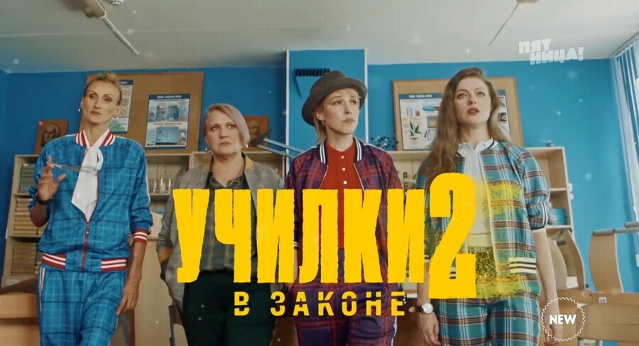 На федеральном канале выходит новый сезон сериала о благовещенских училках в законе