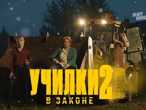В Благовещенске 2 миллиона хватит и на квартиру и на отдых в Крыму вышел второй сезон сериала Училки в законе