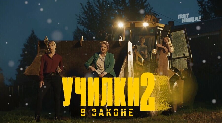 В Благовещенске 2 миллиона хватит и на квартиру и на отдых в Крыму вышел второй сезон сериала Училки в законе
