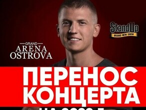 Выступление известного StandUp комика Алексея Щербакова в Благовещенске перенесли на следующий год