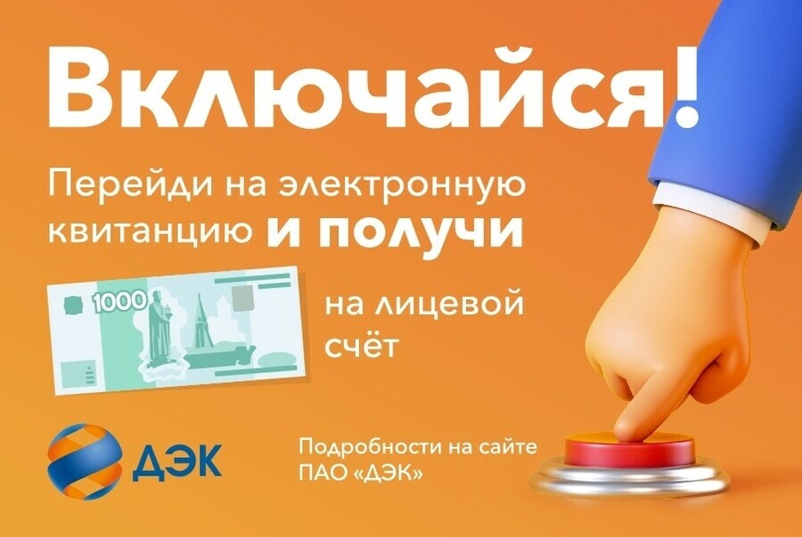 Каждый сотый клиент ПАО ДЭК получит 1000 рублей если откажется от бумажной квитанции