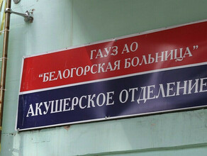 В Белогорске возник серьезный дефицит врачей Роженицам предлагают ехать в Благовещенск