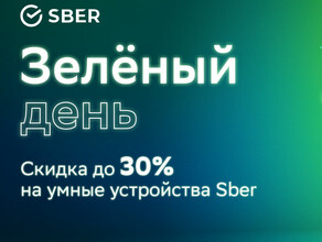 Суперскидки до 30  на умные устройства Sber в Зеленый день