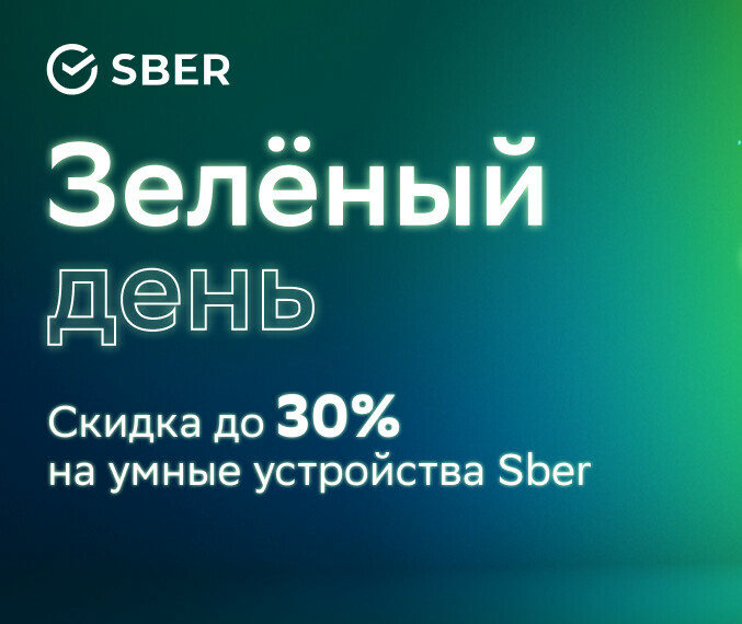 Суперскидки до 30  на умные устройства Sber в Зеленый день