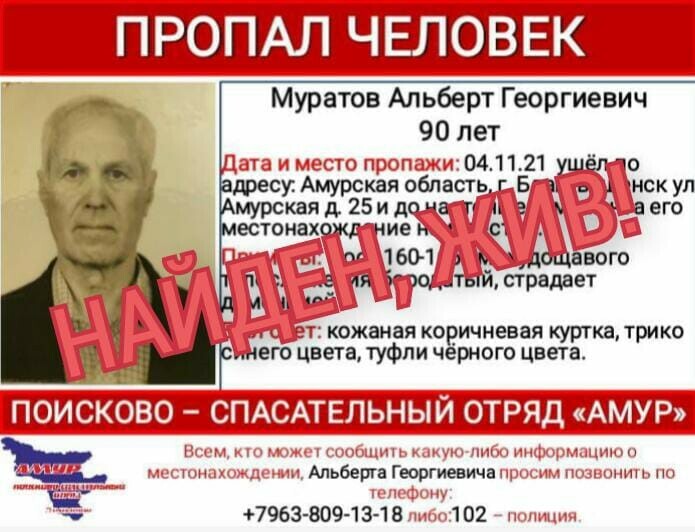 В Благовещенске пропавший 90летний дедушка был найден на другом конце города