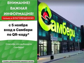Супермаркет Самбери в Благовещенске вернул систему QRкодов