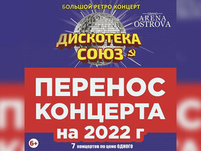 Изза коронавируса концерт Дискотека Союз в Благовещенске переносится на 2022 год 