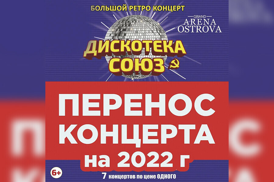 Изза коронавируса концерт Дискотека Союз в Благовещенске переносится на 2022 год 