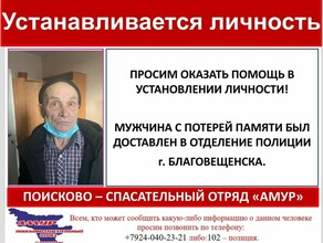 В Благовещенске ищут родственников мужчины потерявшего память