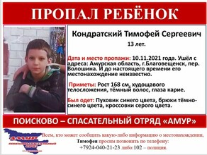 В Благовещенске уже 5 дней ищут пропавшего 13летнего мальчика