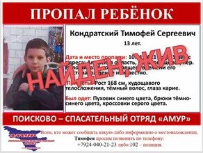 В Благовещенске нашли 13летнего мальчика которого искали почти неделю Где он был