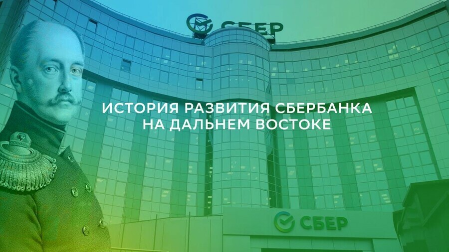 Фильм об истории Дальневосточного Сбербанка можно посмотреть онлайн бесплатно в Okko