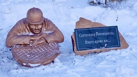 В Райчихинске установили необычный памятник фото