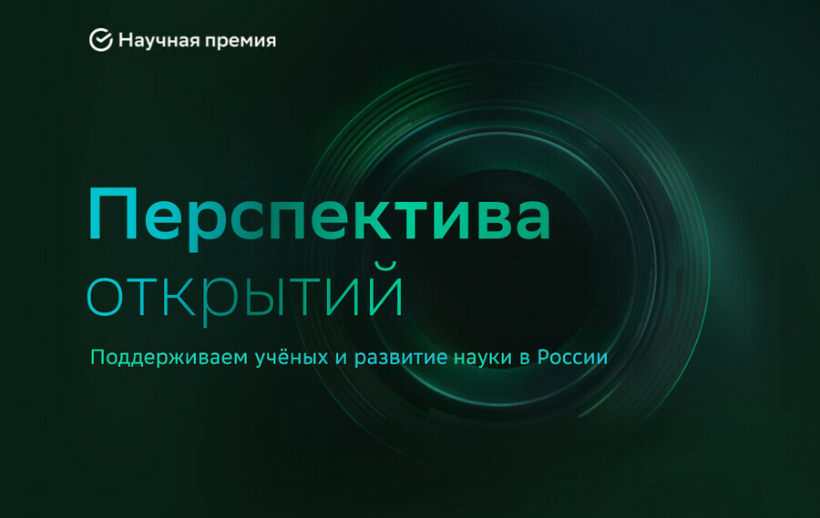 Академики РАН возглавили ученые советы Научной премии Сбера